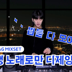빅뱅 믹셋