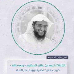 الشيخ أحمد المرشود/ آل عمران