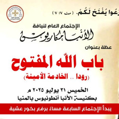 عظة-باب الله المفتوح(رودا..الخادمة الأمينه)-الخميس 31-7-2025 لنيافة الانبا مكاريوس