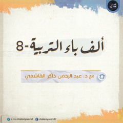 ألف باء التربية 08 | احذروا ... جهالات ومخادعات ومغالطات 04 | حول معنى التربية 01