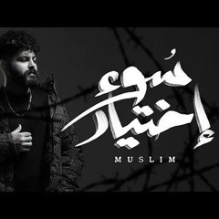 MUSliM - Sou2 Ekhtiar _ Official Lyric Video - 2025 _ مسلم - سوء اختيار