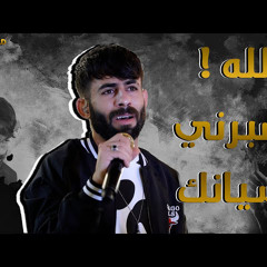 الله يصبرني على نسيانك -ليت قلبي قد عصاني  🥀 معن رباع