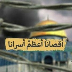 أقصانا أعظم أسرانا مشاري راشد العفاسي 2021