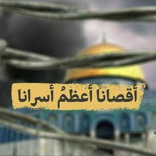 أقصانا أعظم أسرانا مشاري راشد العفاسي 2021
