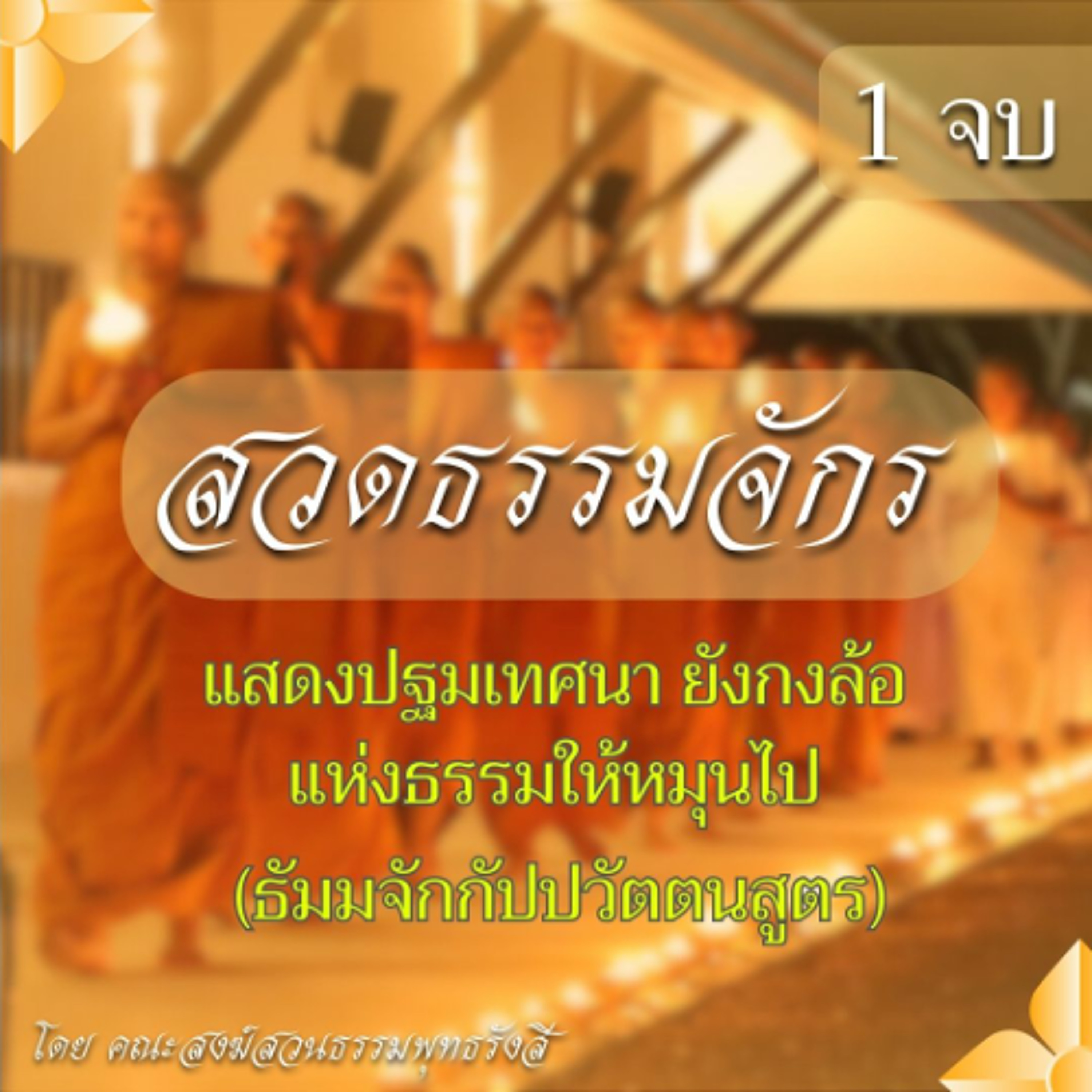 สวดธรรมจักร (ฉบับเต็ม) | แสดงปฐมเทศนา ยังกงล้อแห่งธรรมให้หมุนไป (ธัมมจักกัปปวัตตนสูตร)