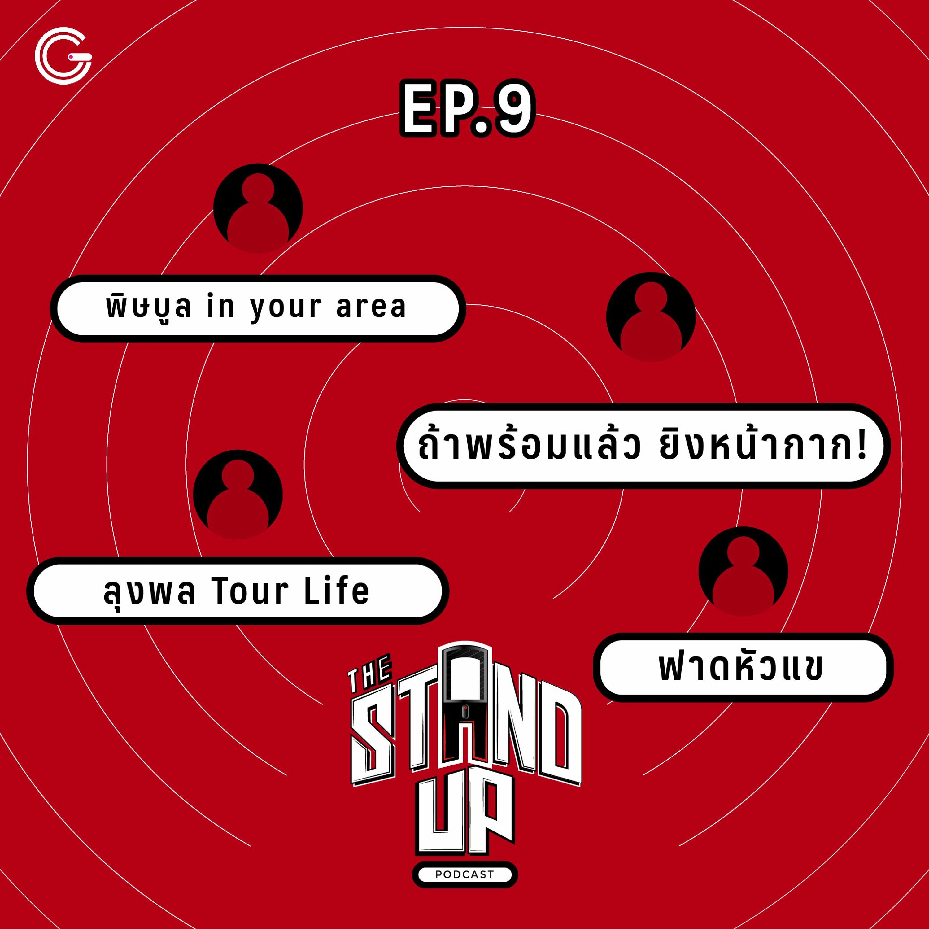 The Stand-up Podcast ep.9 :ฟาดหัวแข / ถ้าพร้อมแล้ว ยิงหน้ากาก /ลุงพล Tour Life / พิษบูล in your area