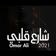 Omar Ali - Share3 Albi .. عمر على - شارع قلبي