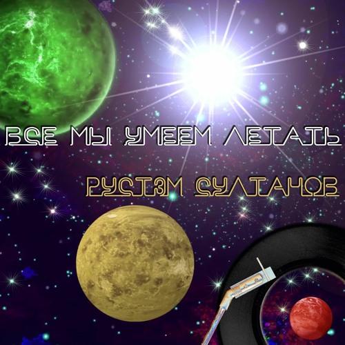 МЫ ВСЕ УМЕЕМ ЛЕТАТЬ - WE ALL CAN FLY  - Rustem Sultanov