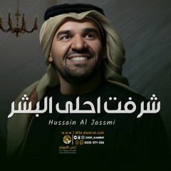 زفة حسين الجسمي | زفة شرفت احلى البشر + قصيده دخوليه - بدون اسماء | للطلب بدون حقوق