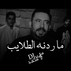 ما ردنة الطلايب ريمكس