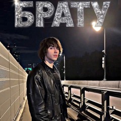 БРАТУ