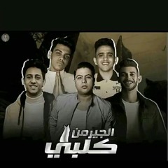 مهرجان( كلبي الجيرمن )شاعر الغيه"احمد عبده"بيدوالنجم"(توزيع كيمو الديب)