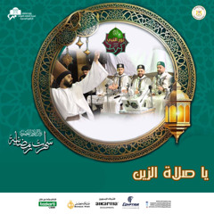 يا صلاة الزين على نبينا ياصلاة الزين فرقة نور النبي ﷺ Nour-Elnaby