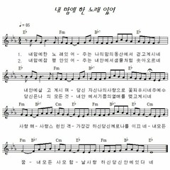 내 마음의 노래 0197 - 내 맘에 한 노래 있어