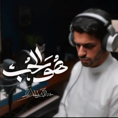 هُو الحُب - The beloved || عبدالله الجارالله.