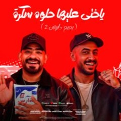 مهرجان بعبع دايرتي (ياختى عليها حلوه سكرة) مصطفى الجن و هادي الصغير