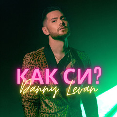 Danny Levan - Как си