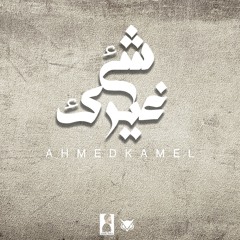 Ahmed Kamel - Shaii2 Ghayrek ( Prod. Vesca ) | أحمد كامل - شئ غيرك