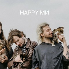 НЕРВЫ - Happy ми