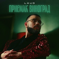 LAUD - Присмак Виноград