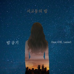 서교동의 밤 - 밤 공기 (feat.다원,Lazier)