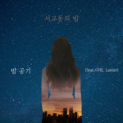 서교동의 밤 - 밤 공기 (feat.다원,Lazier)