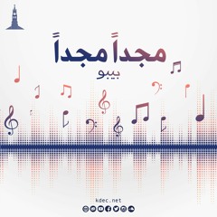 ترنيمة مجداً مجداً-بيبو