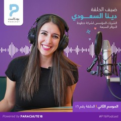 S2 | Episode 16: Dina Saoudi  دينا السعودي، سيدة أعمال وشريك مؤسس لشركة خطوط الدوائر السبعة