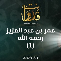قدوات - عمر بن عبد العزيز رحمه الله (1) - د.محمد خير الشعال