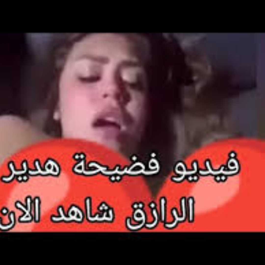 Stream episode Watch LIVE+19 Video فيديو هدير عبد الرازق مع الممثل فيديو  سكس هدير عبد الرازق Full Terabox by Muctele Muctele podcast | Listen online  for free on SoundCloud