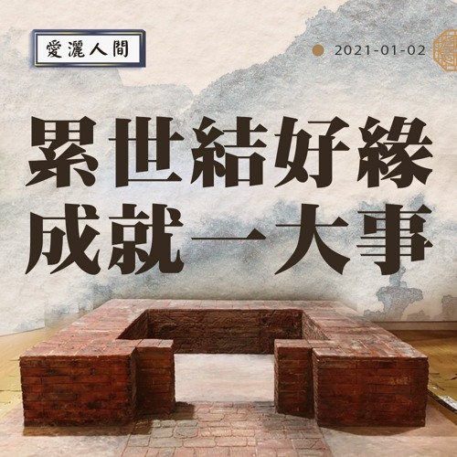 【愛灑人間】 #800