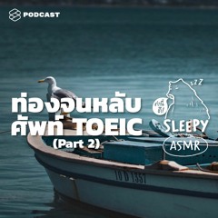 คำนี้ดี SLEEPY EP.25 ASMR | ท่องจนหลับ ศัพท์ TOEIC | Part 2 (Sailboat V.)