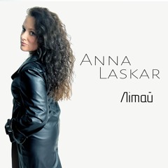 Анна Ласкар - Літай