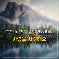 사람을 사랑해요 (Love People! - piano ver)