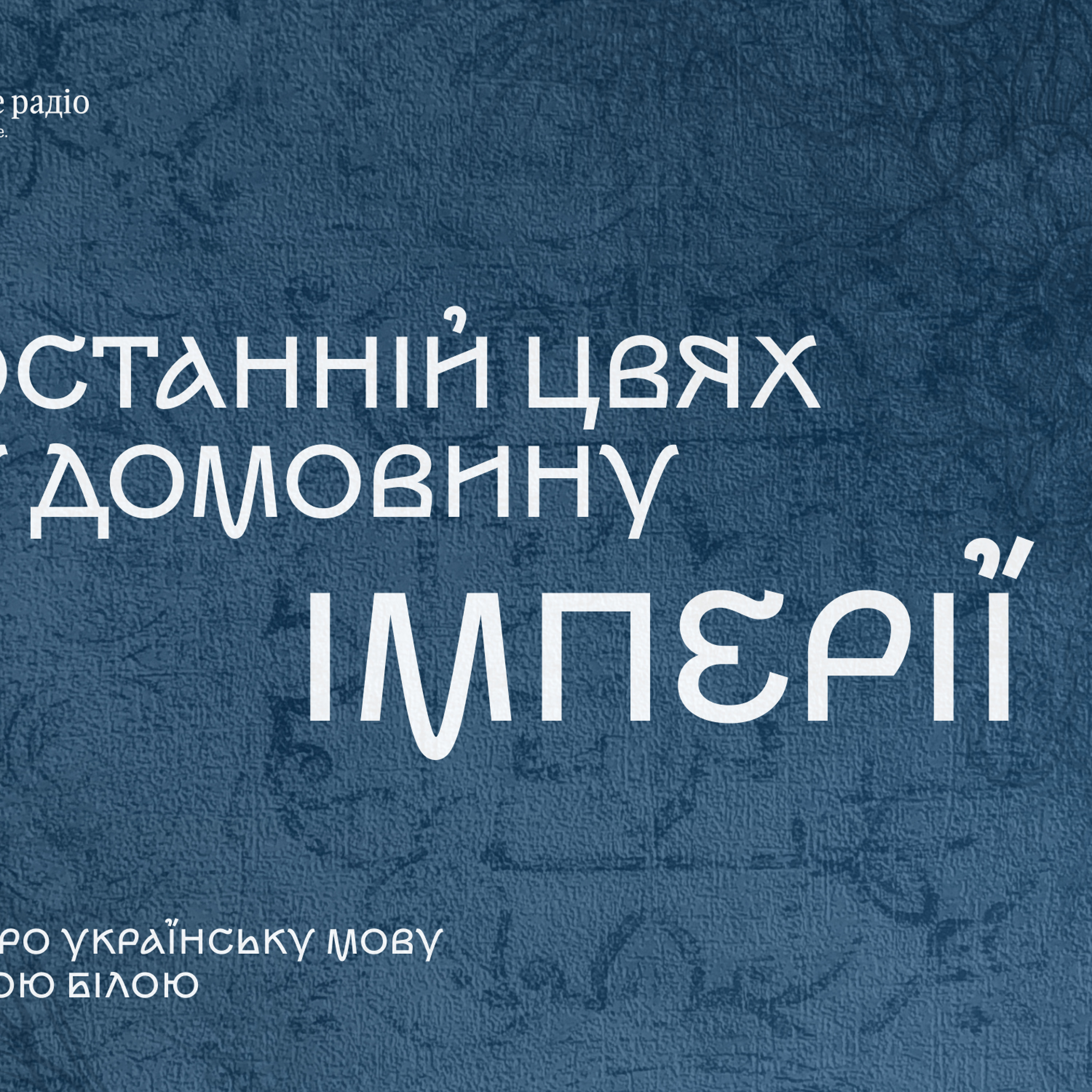 Останній цвях у домовину імперії або 4 століття заборон мови episode artwork
