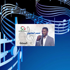 ‎⁨أحمد المأمون - قسمة⁩
