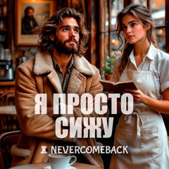 ☕️ Я просто сижу...