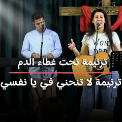 ترنيمة تحت غطاء الدم + لا تنحني فيّ يا نفسي | الأخت فيبي حنا