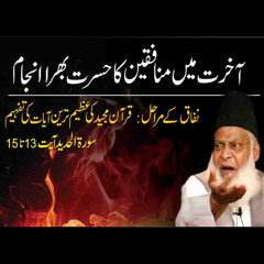 Akhirat May Munafiqeen Ka Anjam | Paigham-e-Israr