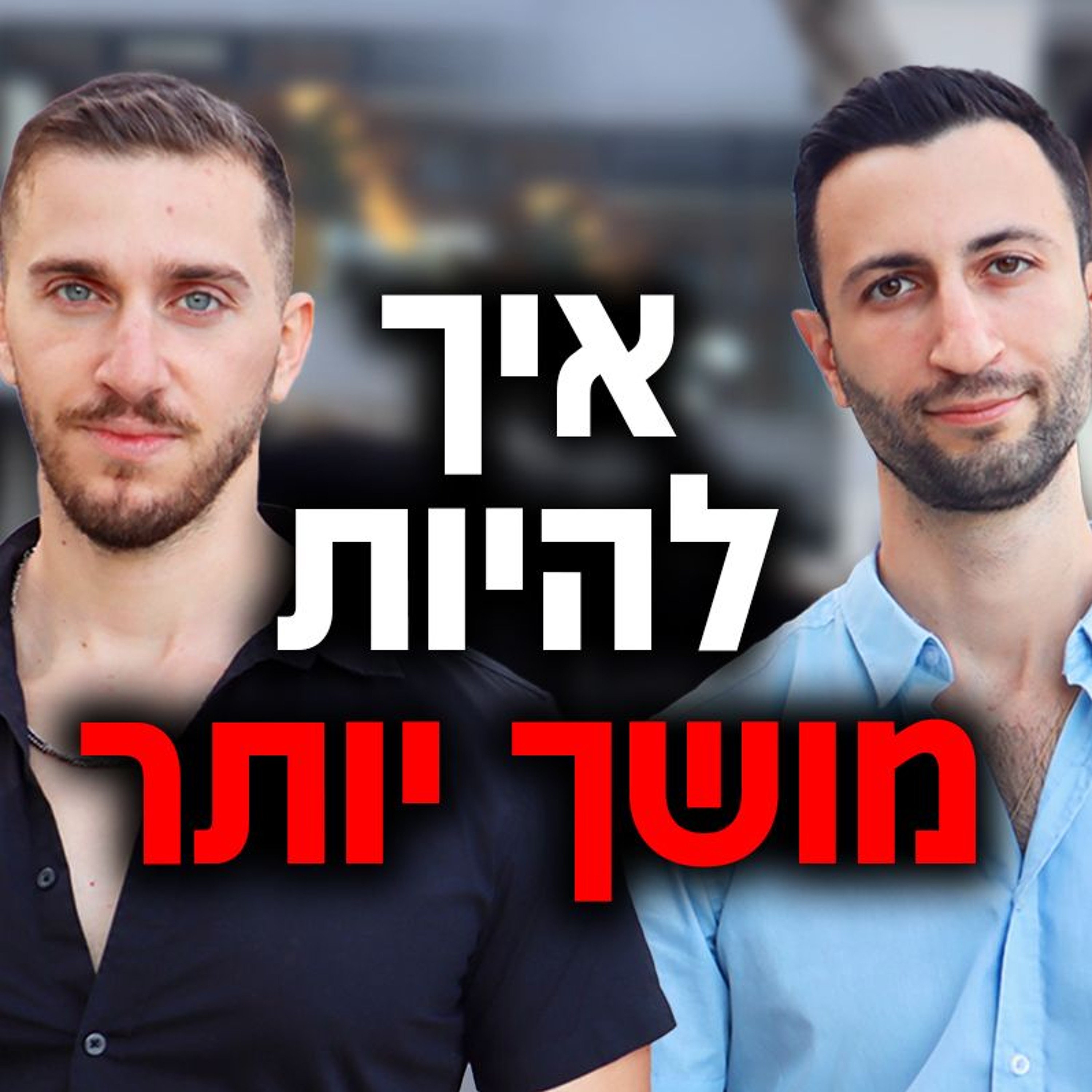 איך להיות מושך יותר מ99% מהגברים episode artwork