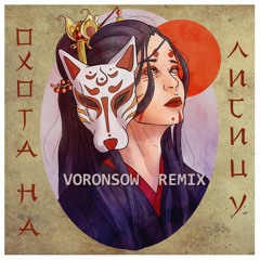 Green Apelsin - Охота На Лисицу (Voronsow Remix)