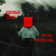 Красивые Слова