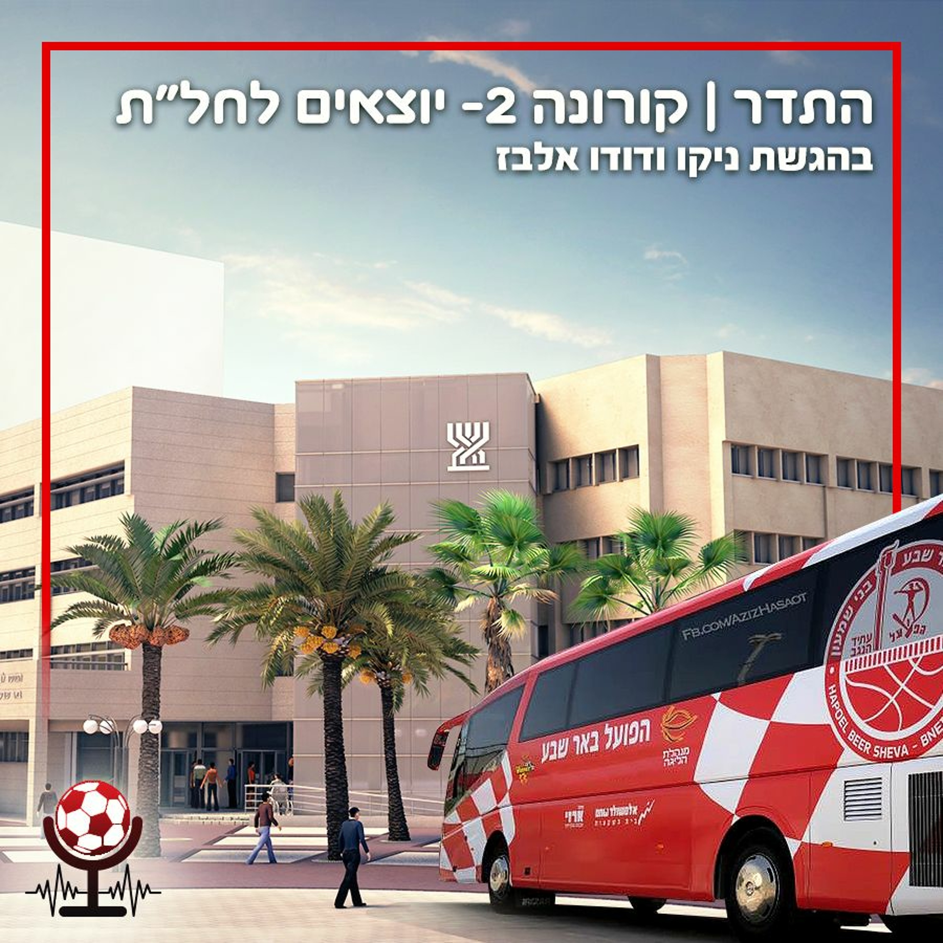 יוצאים לחל"ת | התדר, קורונה פרק 2 episode artwork