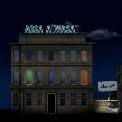 Aqsa Alwasat - El Ser  أقصى الوسط - السر
