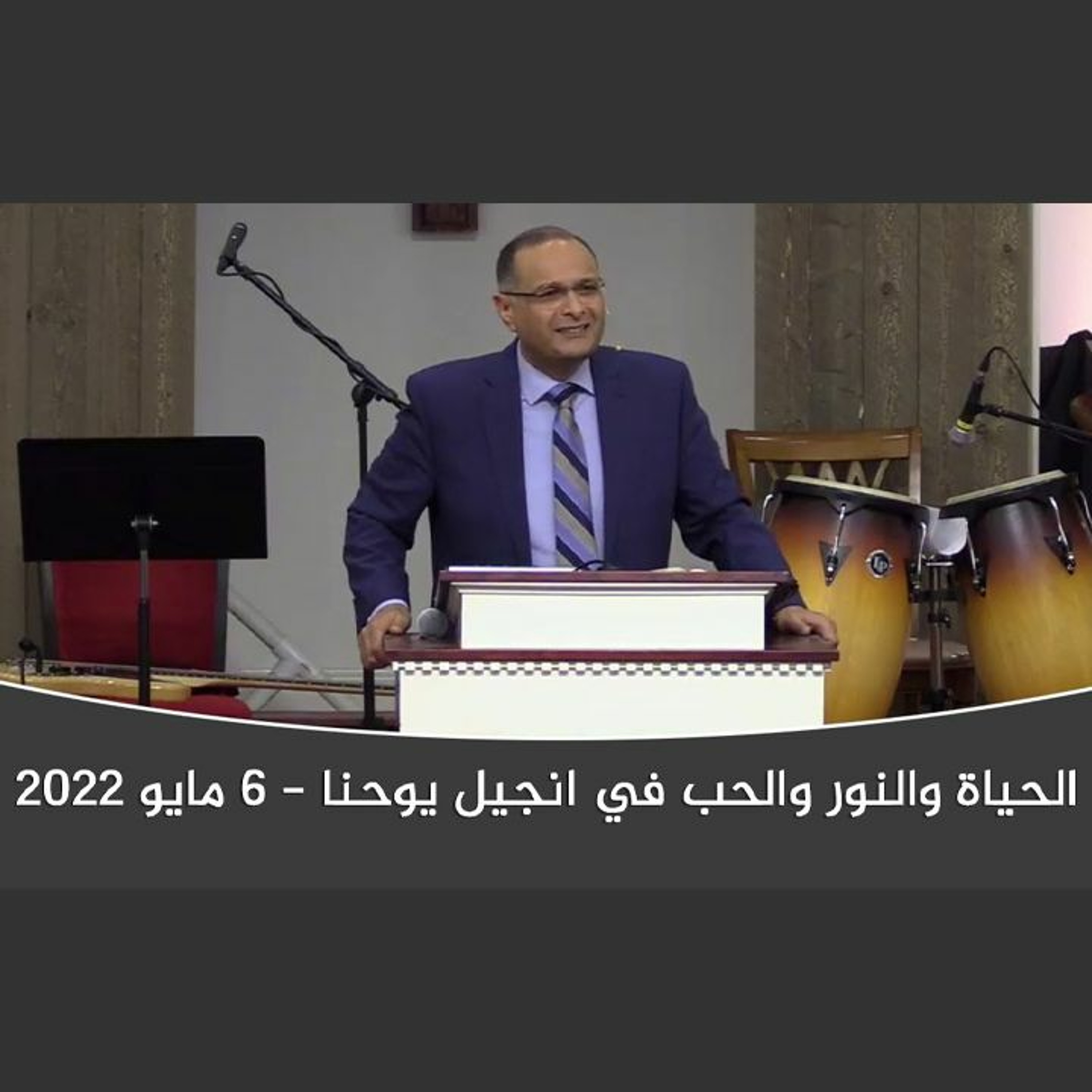 الحياة والنور والحب في انجيل يوحنا (1) | د. ماهر صموئيل | الكنيسة العربية الإنجيلية المتحدة بشيكاغو episode artwork
