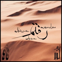 Raftam (Sohrab Sepehri | Hosein Panahi | Khosro Shakibaei)