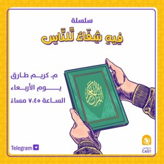 فيه شفاء للناس | الحلقة الأولى - داء الحزن