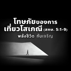 EP - 379 โทษภัยของการเที่ยวโสเภนี(สภษ5.1 - 9)