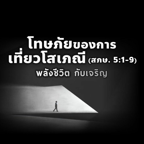 EP - 379 โทษภัยของการเที่ยวโสเภนี(สภษ5.1 - 9)