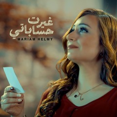 غيرت حساباتي - مريم حلمي - روح و حياة 2020